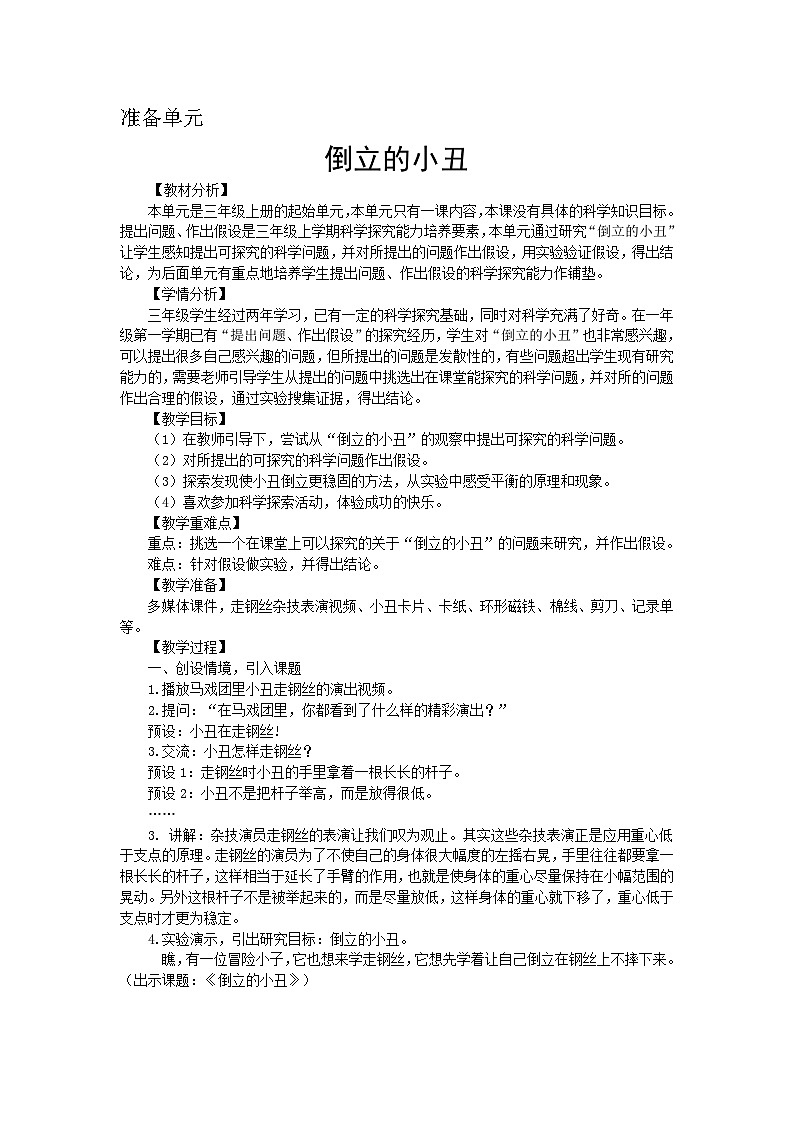 【同步教案】新大象版科学三年级上册--准备单元：倒立的小丑 教案第1页