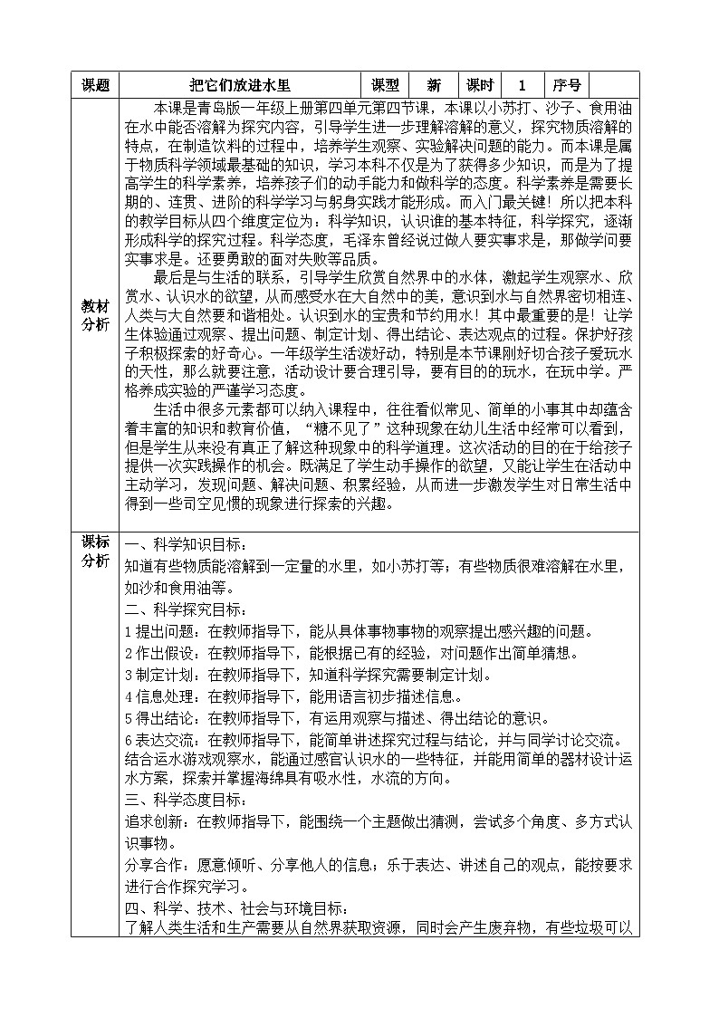 【同步教案】青岛版科学一年级上册-14《把它们放进水里》表格式教案第1页
