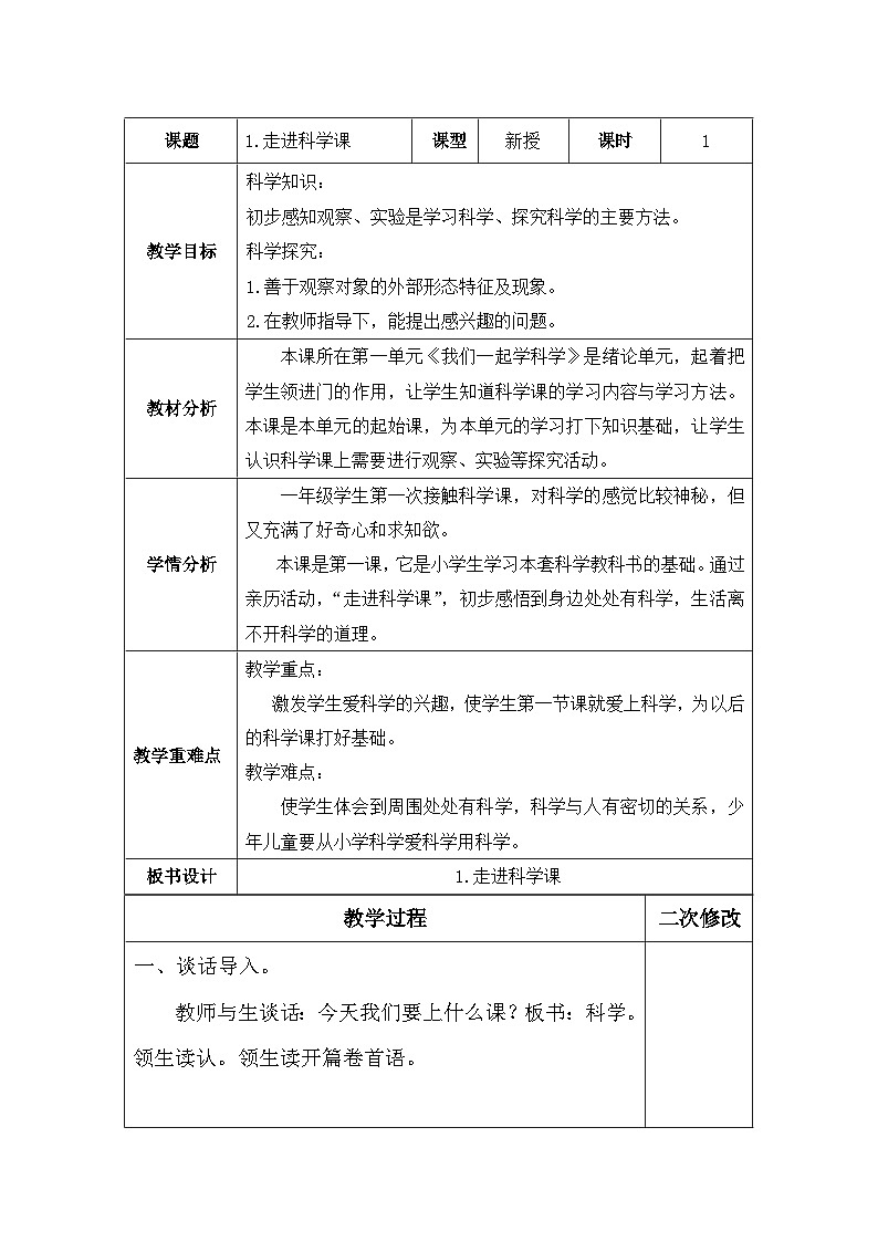 【同步教案】青岛版科学一年级上册-1《走进科学课》表格式教案第1页
