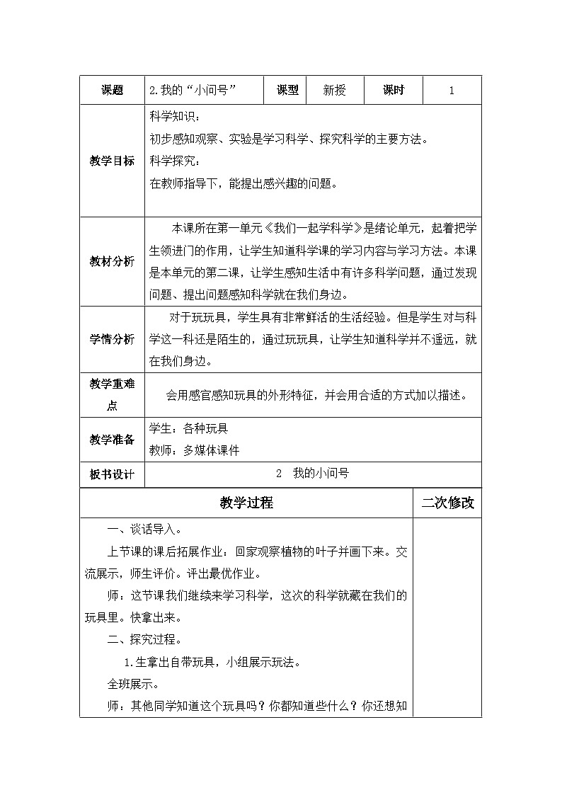 【同步教案】青岛版科学一年级上册-2《我的小问号》表格式教案01
