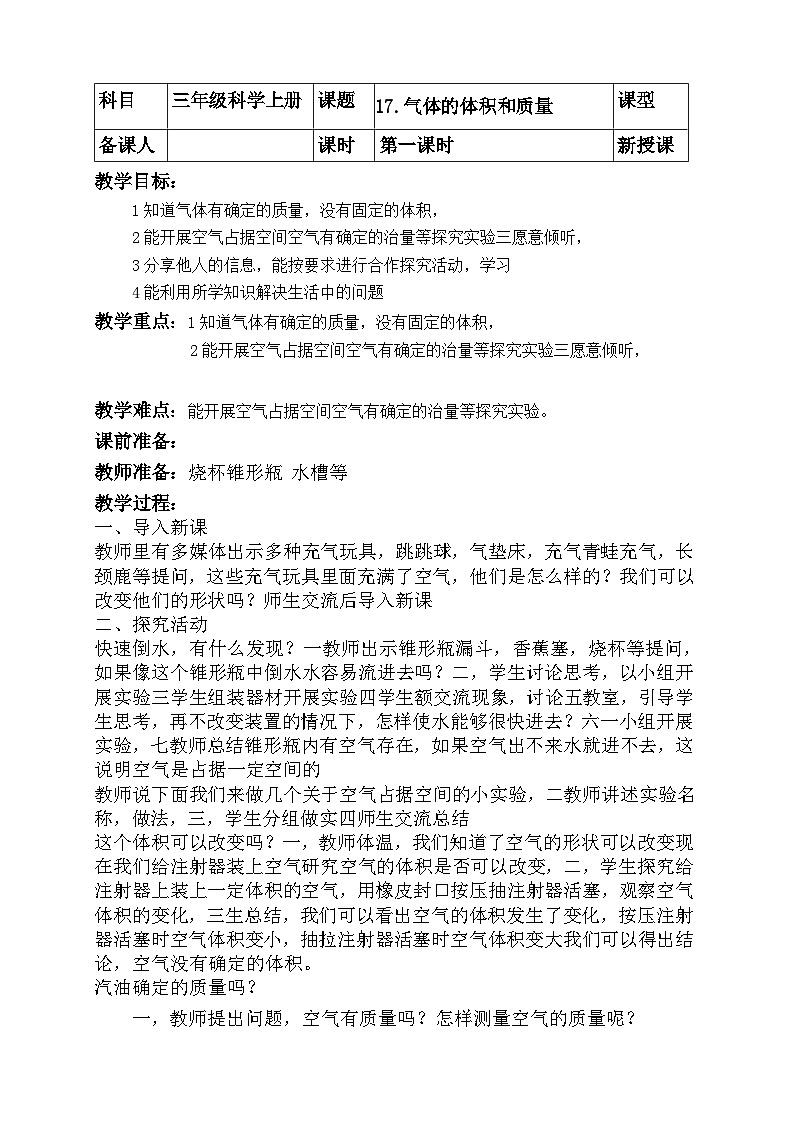 【同步教案】青岛版（六三制）科学三年级上册--17.气体的体积和质量 教案01