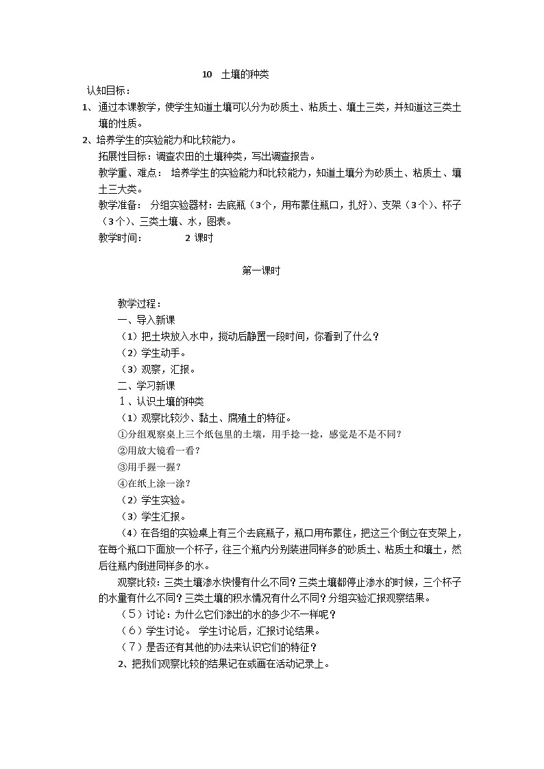【同步教案】青岛版（六三制）科学三年级上册-10 土壤的种类（2课时） 教案01