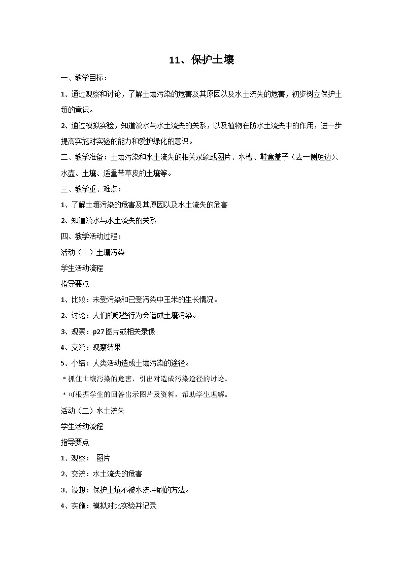 【同步教案】青岛版（六三制）科学三年级上册-11 保护土壤 教案第1页