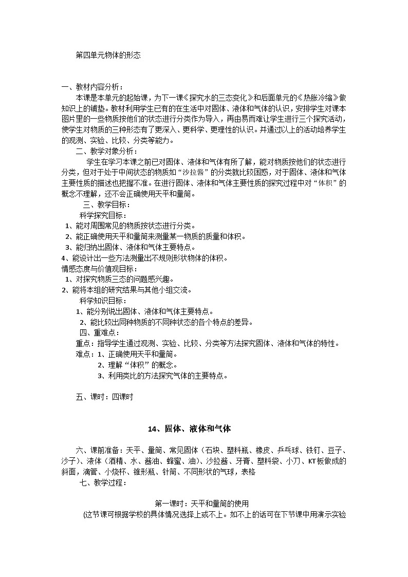 【同步教案】青岛版（六三制）科学三年级上册-14 固体、液体和气体（4课时） 教案01