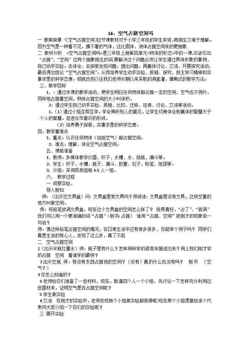 【同步教案】青岛版（六三制）科学三年级上册-16 空气占据空间吗  教案01