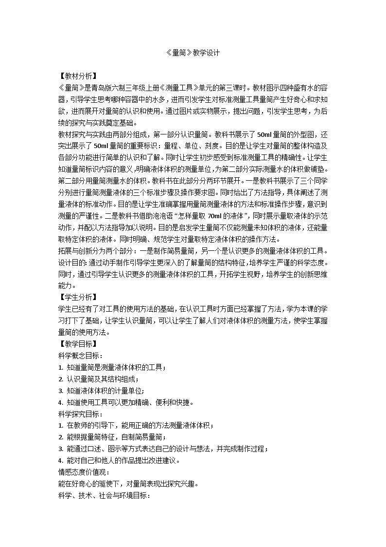 【同步教案】青岛版（六三制）科学三年级上册-21 量筒 教学设计 教案01
