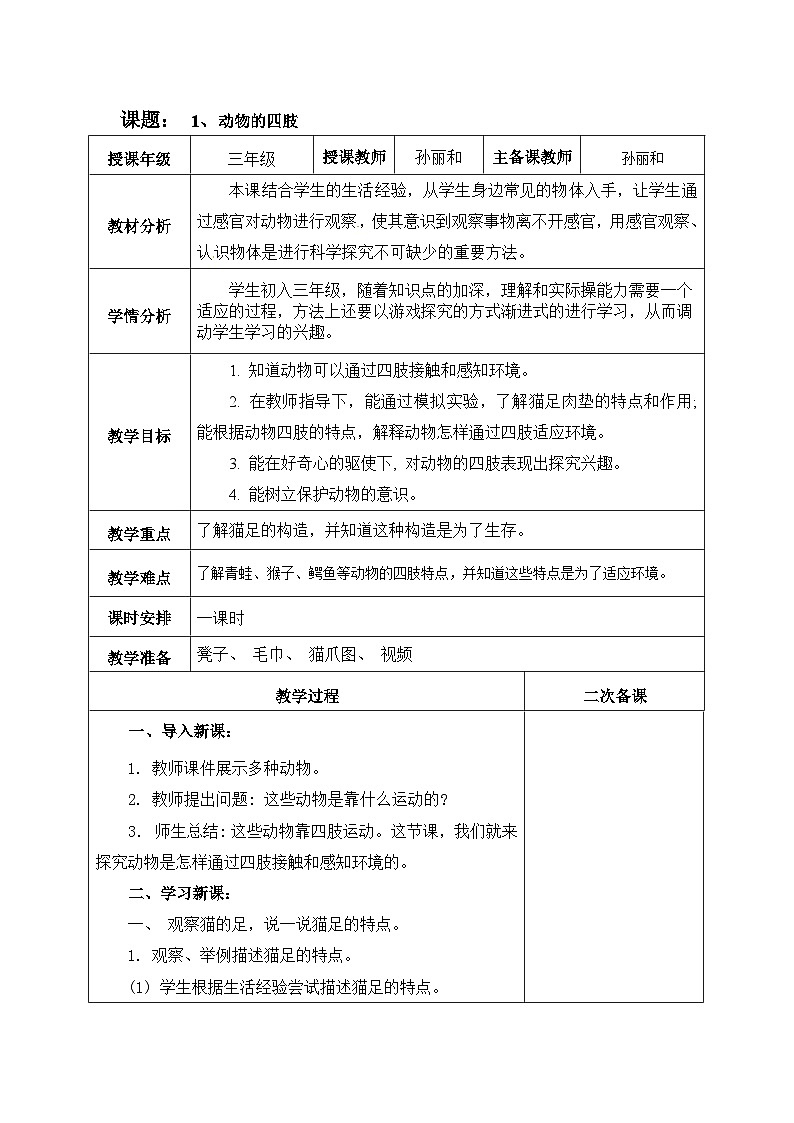 【同步教案】青岛版（六三制）科学三年级上册-《动物的四肢》教案01