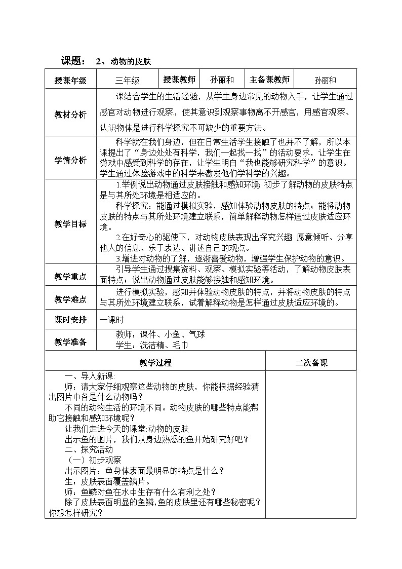 【同步教案】青岛版（六三制）科学三年级上册-《动物的皮肤》教案01