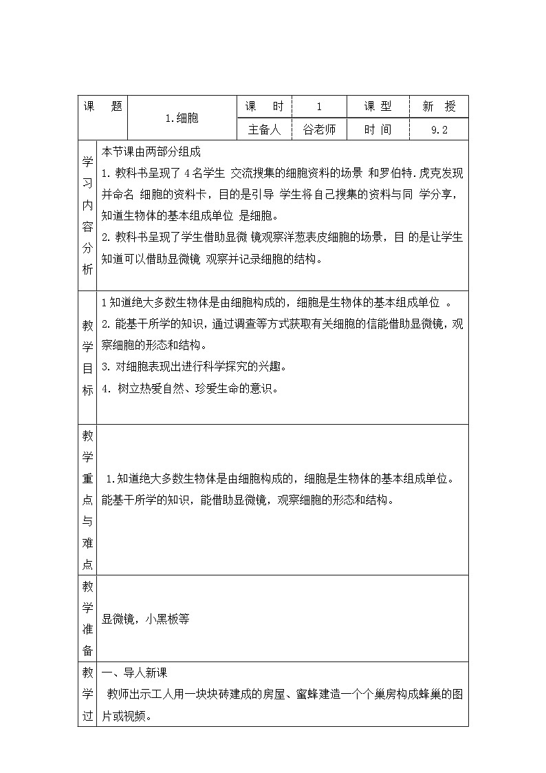 【同步教案】青岛版（六三制）科学六年级上册-1.细胞  表格式教案01