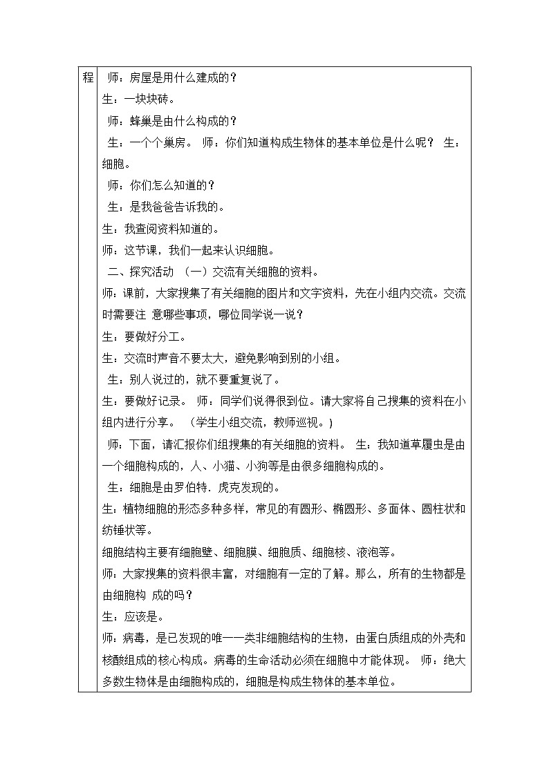 【同步教案】青岛版（六三制）科学六年级上册-1.细胞  表格式教案02