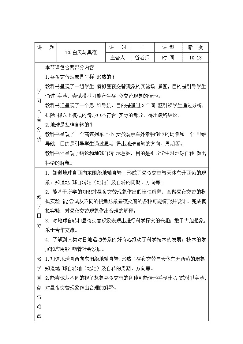 【同步教案】青岛版（六三制）科学六年级上册-10.白天与黑夜 表格式教案01