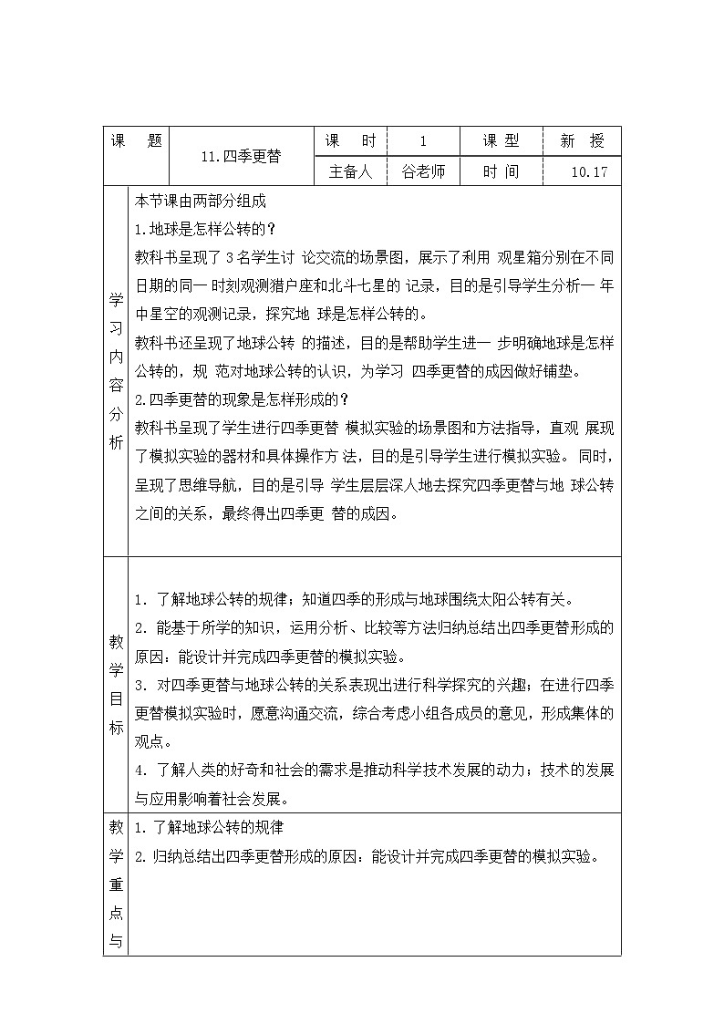 【同步教案】青岛版（六三制）科学六年级上册-11.四季更替 表格式教案第1页