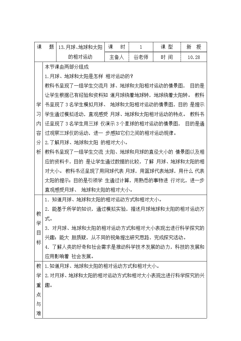 【同步教案】青岛版（六三制）科学六年级上册-13.月球、地球和太阳的相对运动 表格式教案第1页