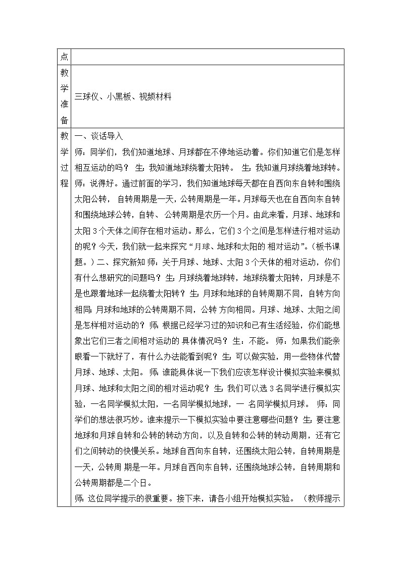 【同步教案】青岛版（六三制）科学六年级上册-13.月球、地球和太阳的相对运动 表格式教案第2页