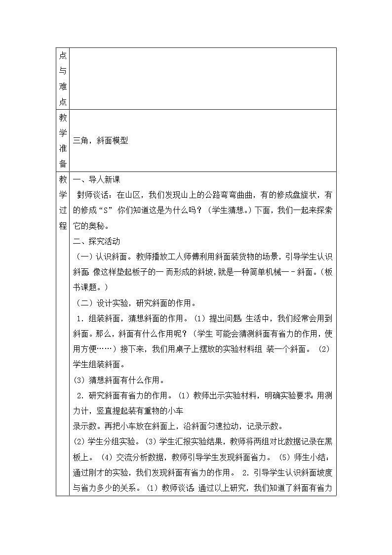 【同步教案】青岛版（六三制）科学六年级上册-14.斜面 表格式教案02