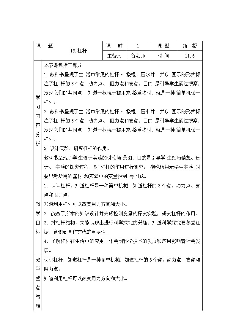 【同步教案】青岛版（六三制）科学六年级上册-15.杠杆 表格式教案第1页