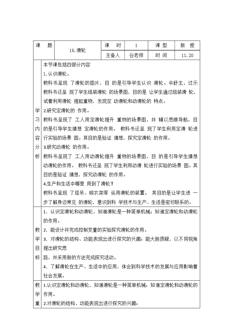 【同步教案】青岛版（六三制）科学六年级上册-16.滑轮 表格式教案01