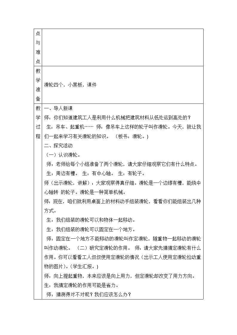 【同步教案】青岛版（六三制）科学六年级上册-16.滑轮 表格式教案02