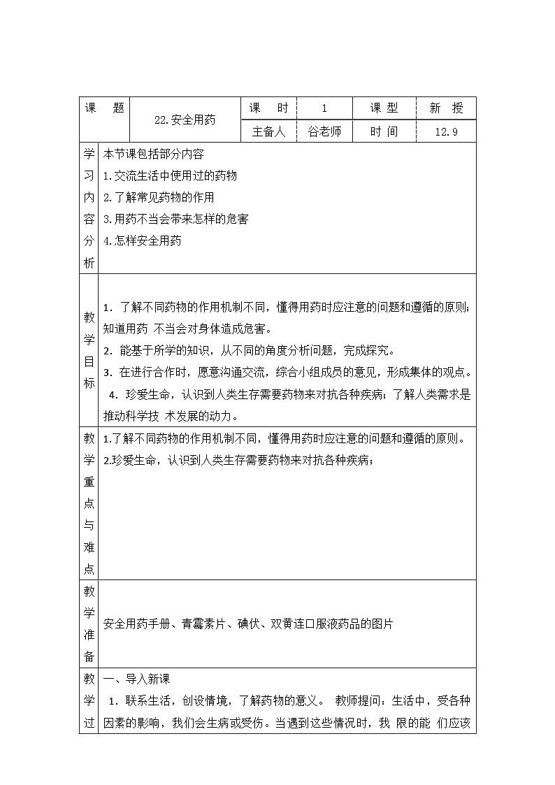 【同步教案】青岛版（六三制）科学六年级上册-22.安全用药 表格式教案第1页