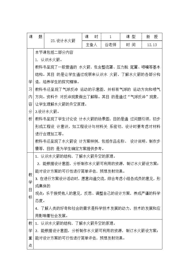 【同步教案】青岛版（六三制）科学六年级上册-23.设计水火箭 表格式教案01