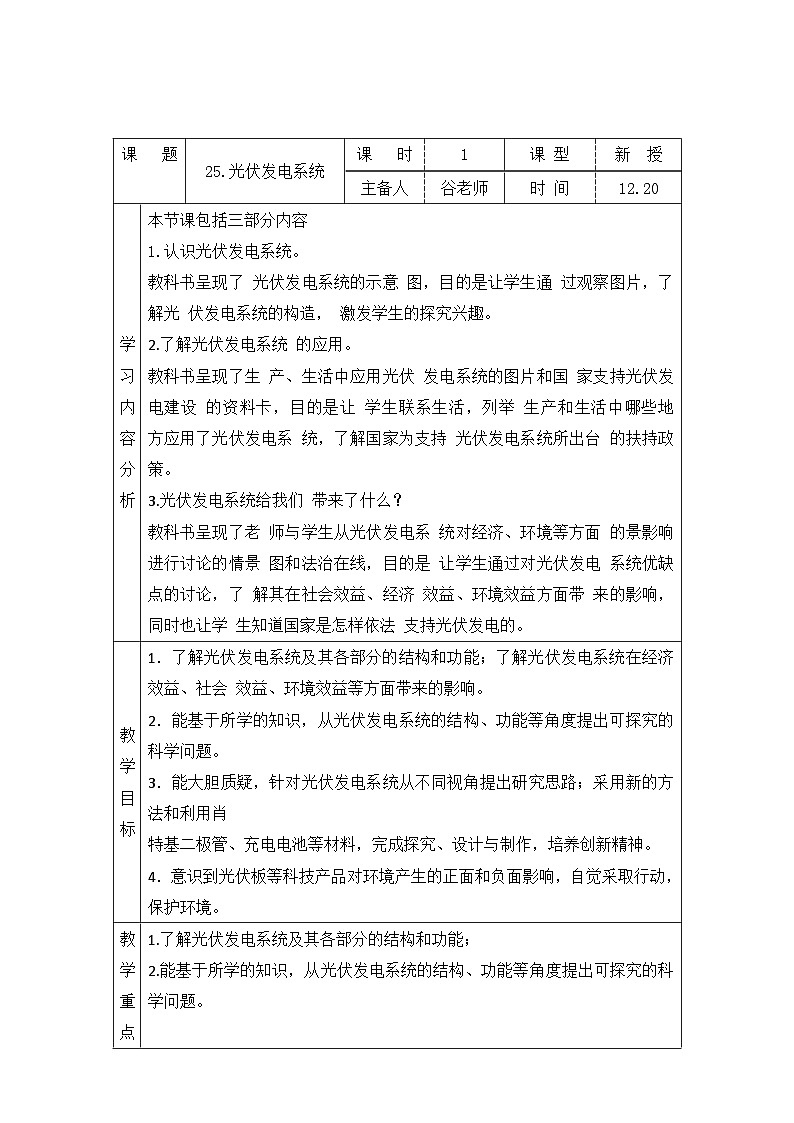【同步教案】青岛版（六三制）科学六年级上册-25.光伏发电系统 表格式教案01