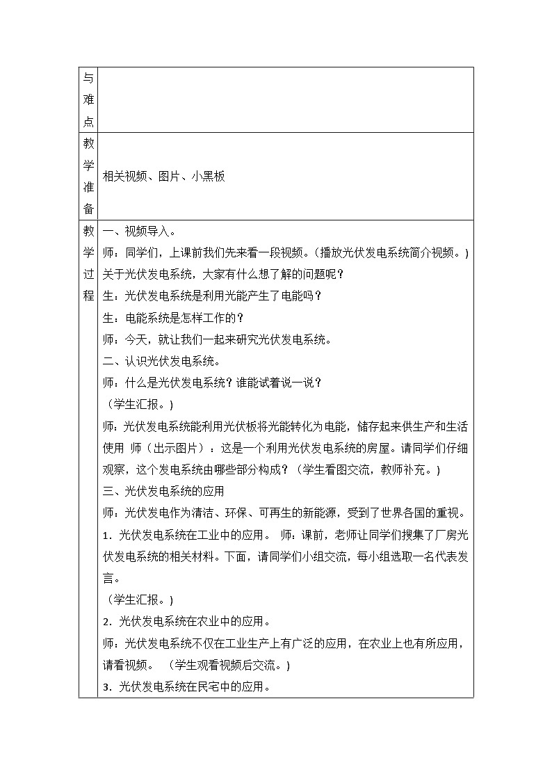 【同步教案】青岛版（六三制）科学六年级上册-25.光伏发电系统 表格式教案02