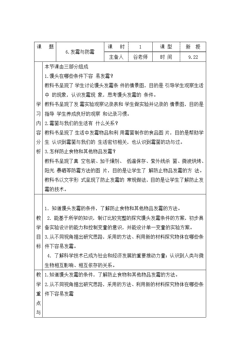 【同步教案】青岛版（六三制）科学六年级上册-6.发霉与防霉 表格式教案01
