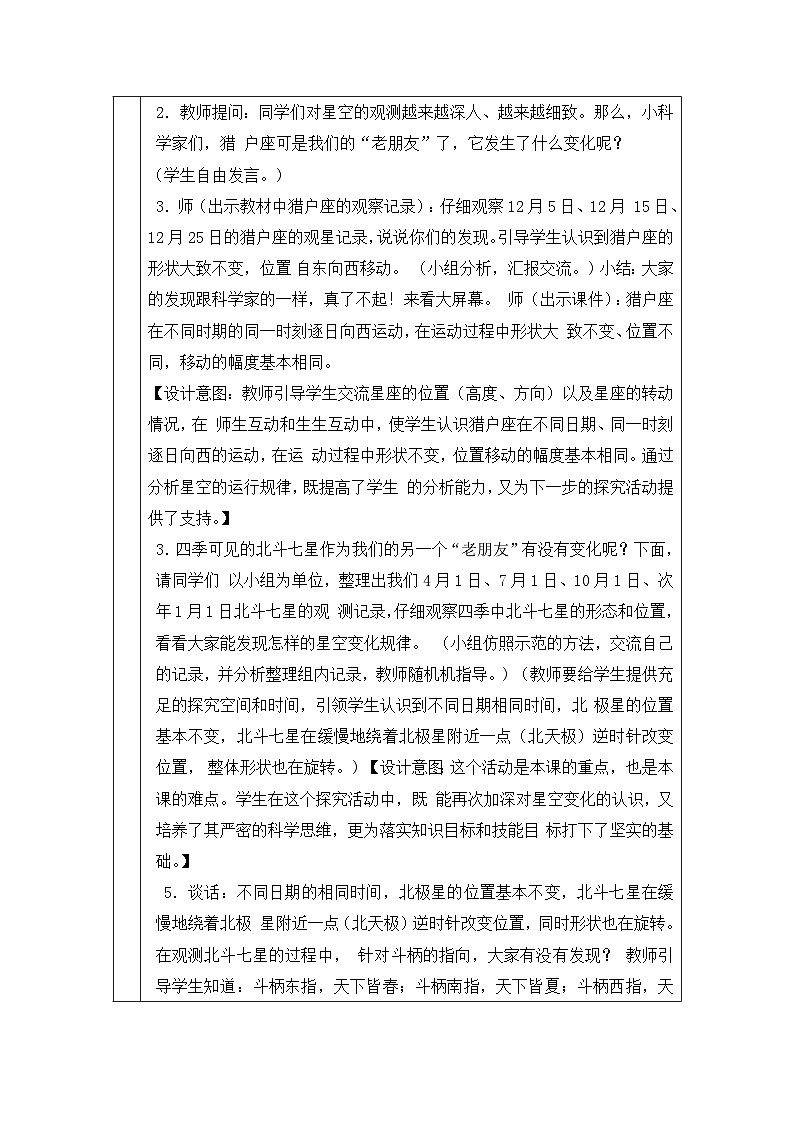 【同步教案】青岛版（六三制）科学六年级上册-9.变化的星空 表格式教案02