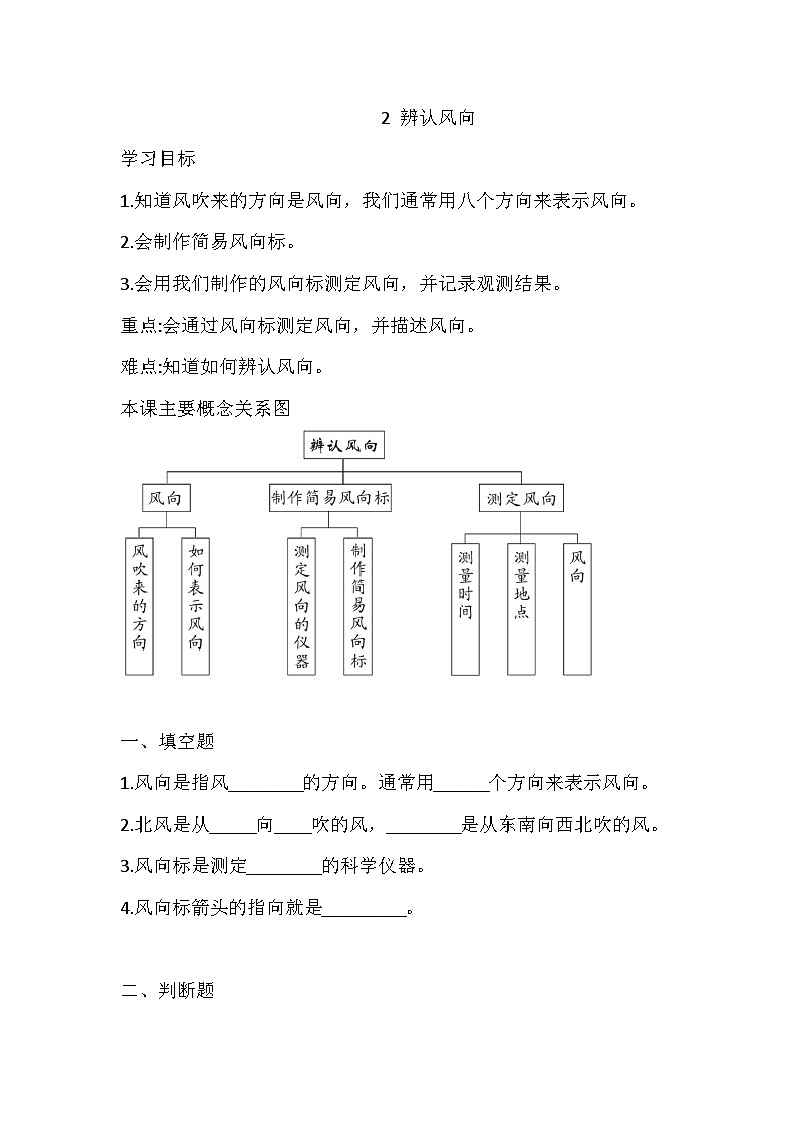 【同步练习】新大象版科学三年级上册--1.2 辨认风向  一课一练（含答案）01