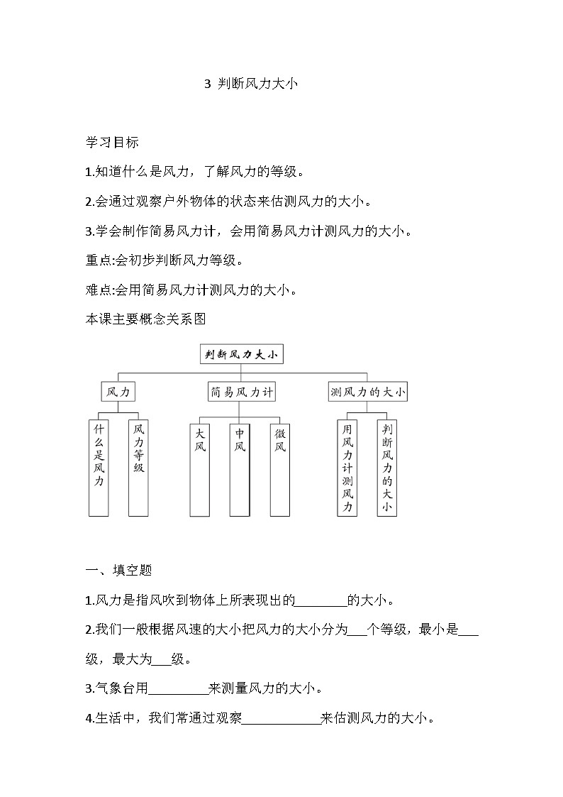 【同步练习】新大象版科学三年级上册--1.3 判断风力大小  一课一练（含答案）01