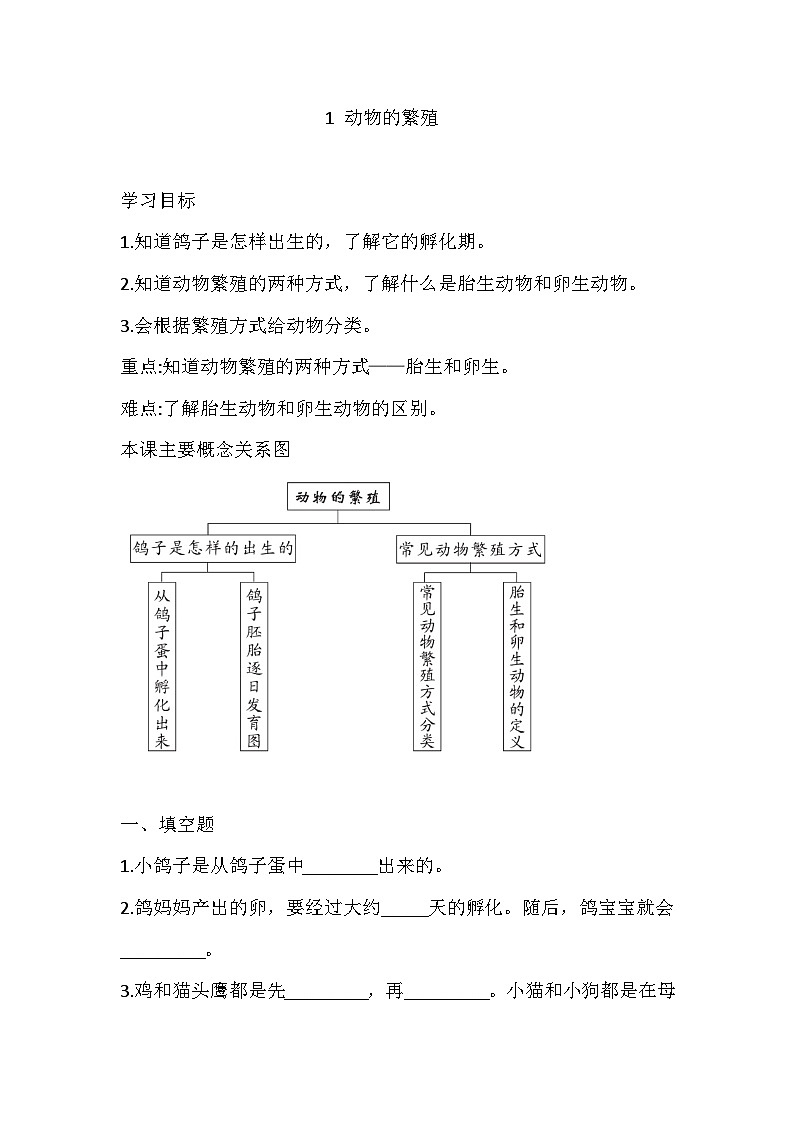 【同步练习】新大象版科学三年级上册--2.1 动物的繁殖  一课一练（含答案）01