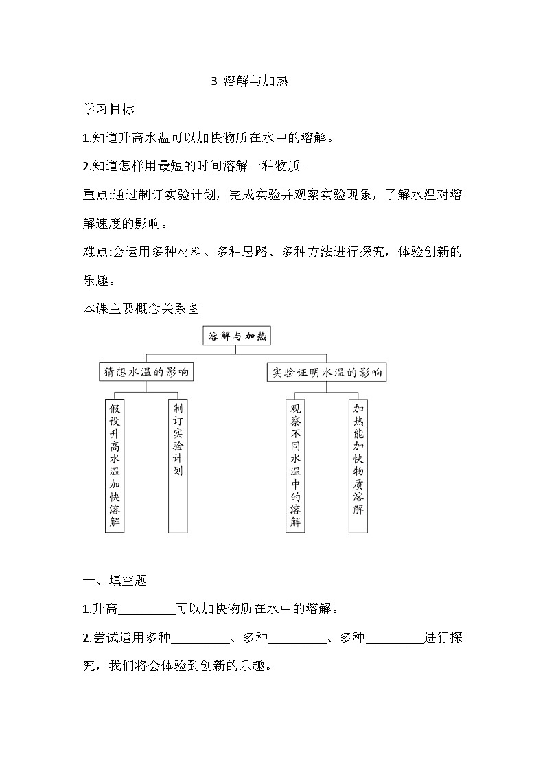 【同步练习】新大象版科学三年级上册--3.3 溶解与加热  一课一练（含答案）01