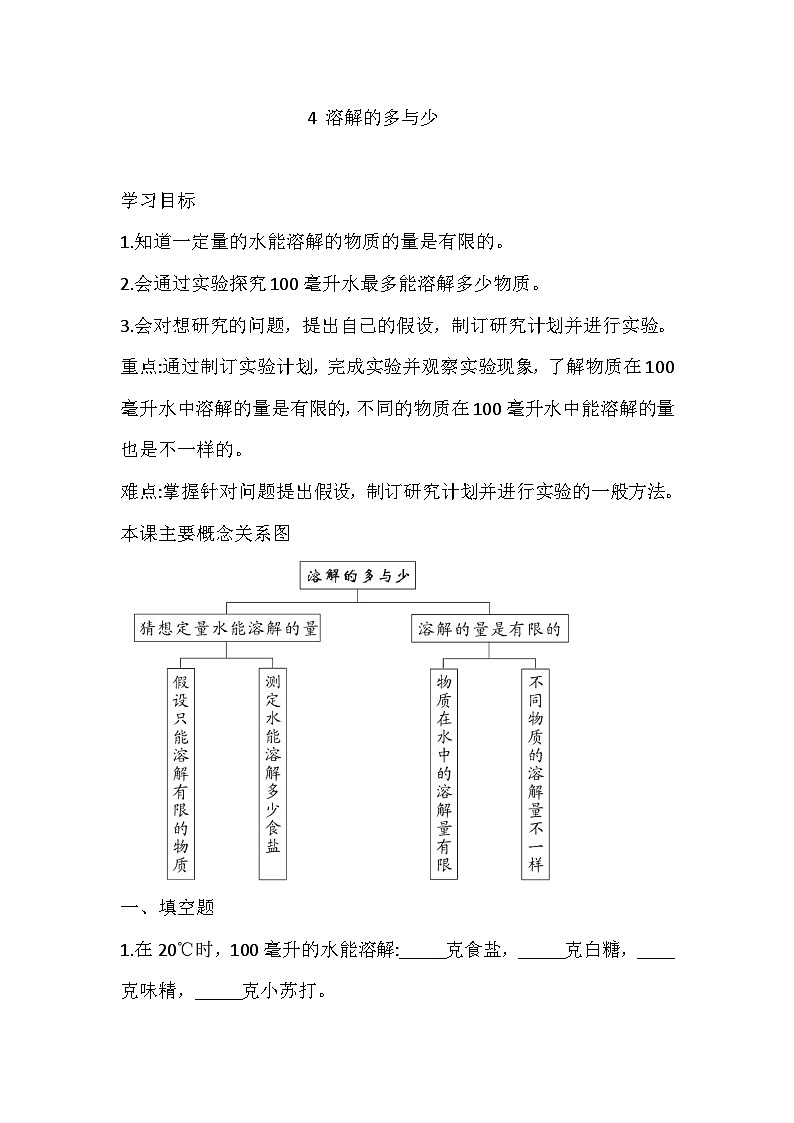 【同步练习】新大象版科学三年级上册--3.4 溶解的多与少  一课一练（含答案）第1页