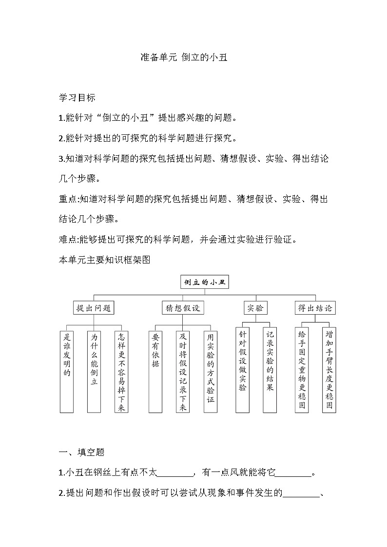 【同步练习】新大象版科学三年级上册--准备单元  倒立的小丑  一课一练（含答案）01