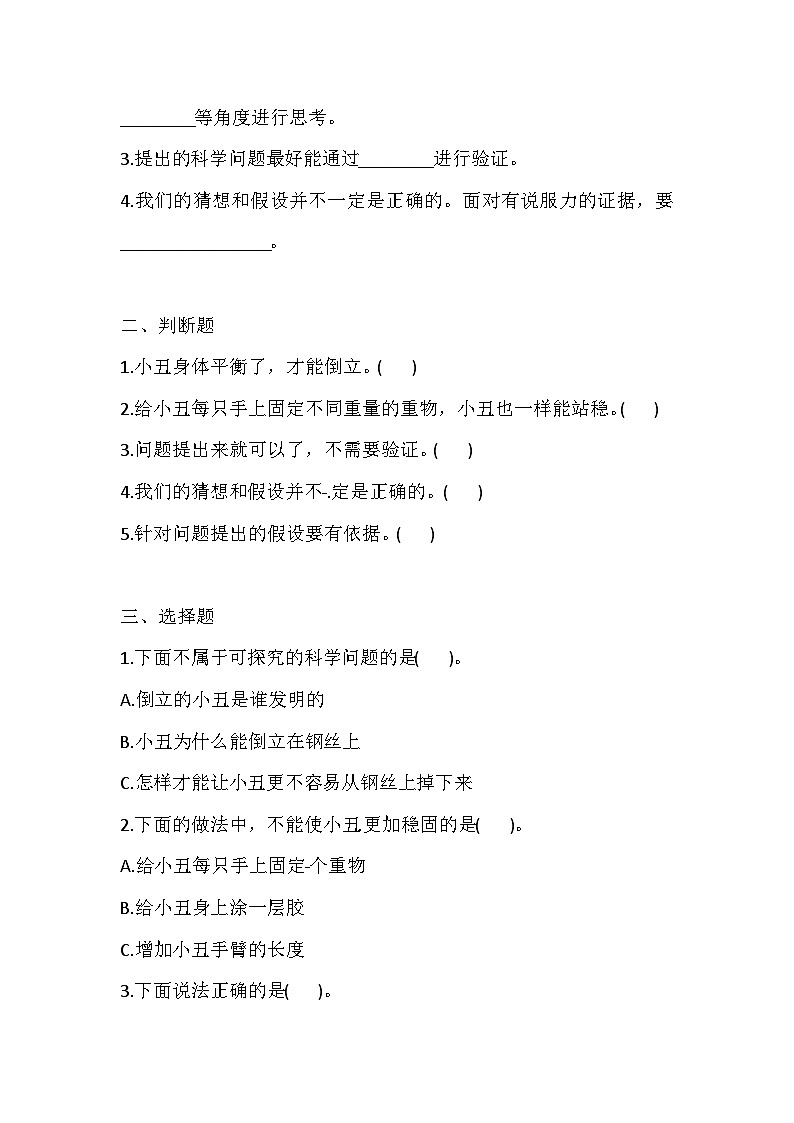 【同步练习】新大象版科学三年级上册--准备单元  倒立的小丑  一课一练（含答案）02