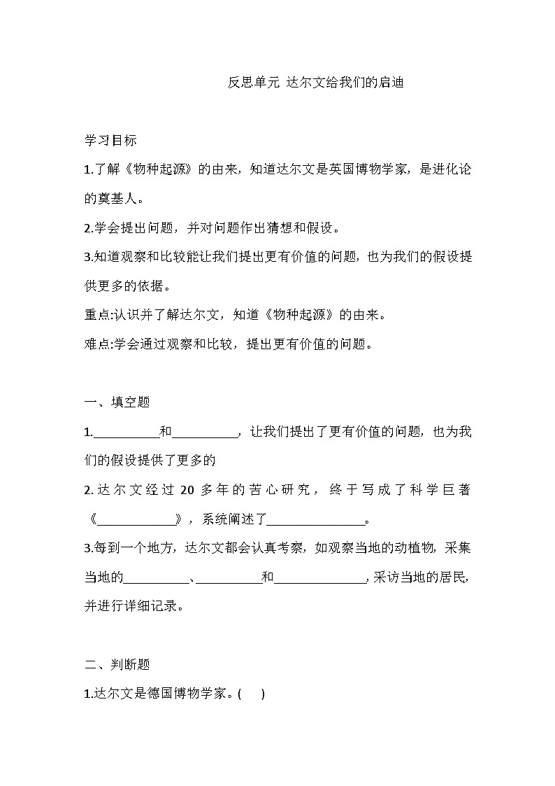 【同步练习】新大象版科学三年级上册--反思单元  达尔文给我们的启迪  一课一练（含答案）第1页