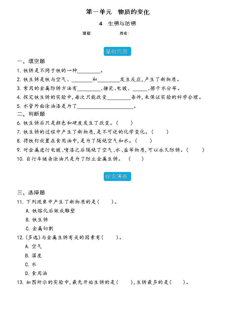 【分层练习】冀人版(2017)科学五年级上册--1.4 生锈与防锈  分层同步练习（含答案）01