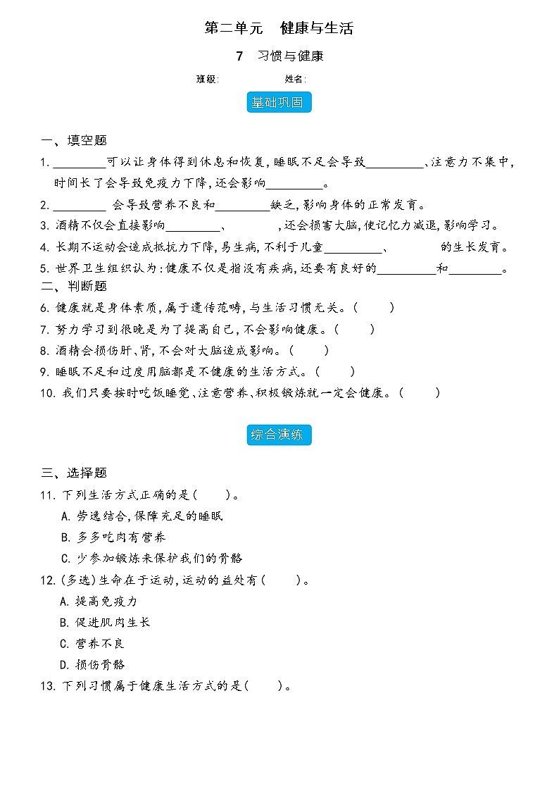 【分层练习】冀人版(2017)科学五年级上册--2.7 习惯与健康  分层同步练习（含答案）01