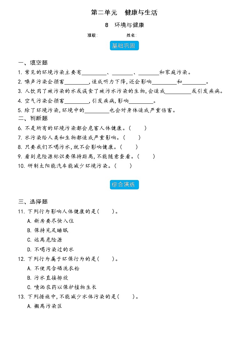 【分层练习】冀人版(2017)科学五年级上册--2.8 环境与健康  分层同步练习（含答案）01