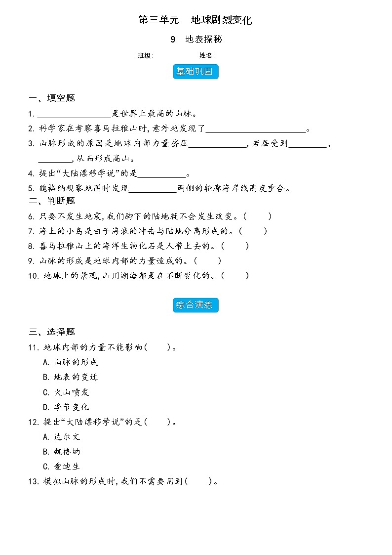 【分层练习】冀人版(2017)科学五年级上册--2.9 地表探秘  分层同步练习（含答案）01