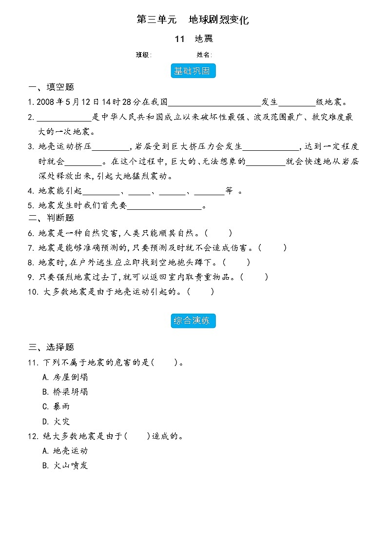 【分层练习】冀人版(2017)科学五年级上册--3.11 地震  分层同步练习（含答案）01