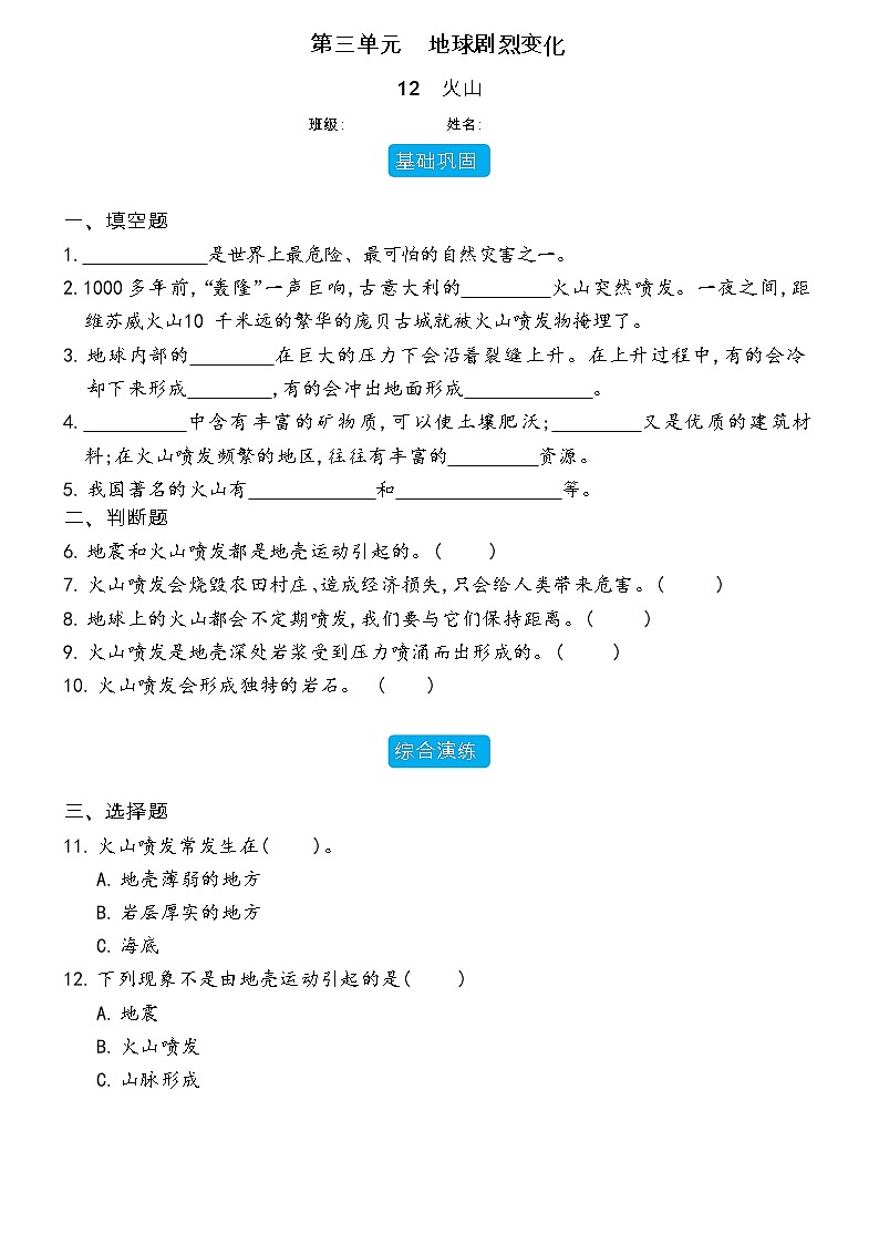 【分层练习】冀人版(2017)科学五年级上册--3.12 火山  分层同步练习（含答案）01