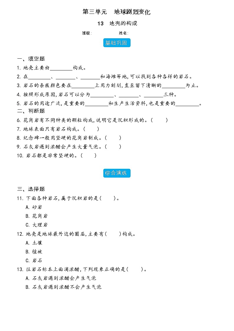 【分层练习】冀人版(2017)科学五年级上册--3.13 地壳的构成  分层同步练习（含答案）01