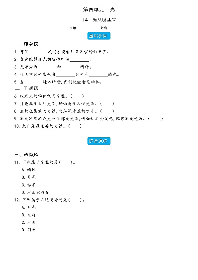 【分层练习】冀人版(2017)科学五年级上册--4.14 光从哪里来  分层同步练习（含答案）01