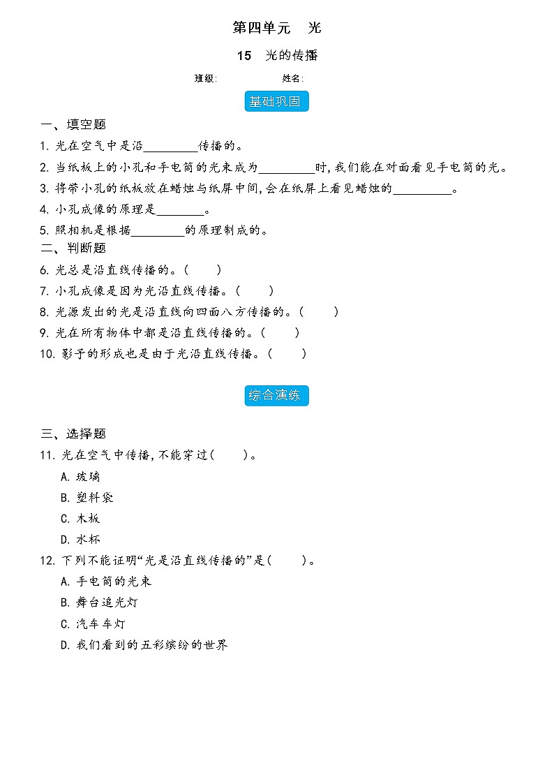 【分层练习】冀人版(2017)科学五年级上册--4.15 光的传播  分层同步练习（含答案）01