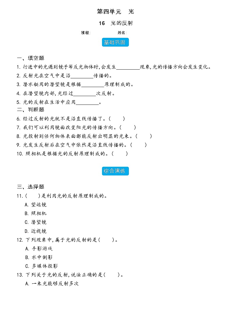 【分层练习】冀人版(2017)科学五年级上册--4.16 光的反射  分层同步练习（含答案）01