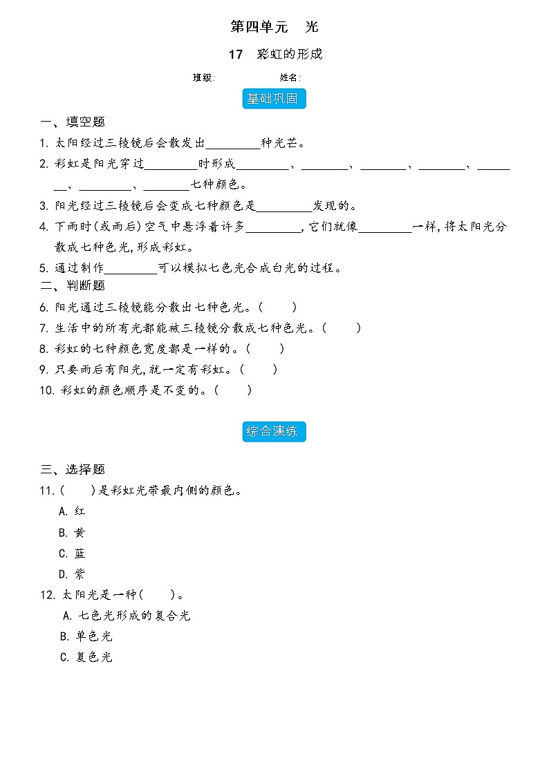 【分层练习】冀人版(2017)科学五年级上册--4.17 彩虹的形成  分层同步练习（含答案）01