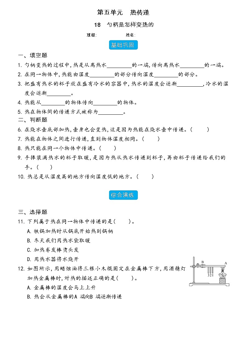 【分层练习】冀人版(2017)科学五年级上册--5.18 勺柄是怎样变热的  分层同步练习（含答案）01
