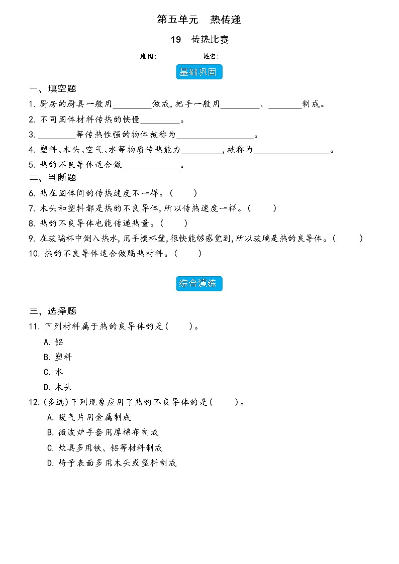 【分层练习】冀人版(2017)科学五年级上册--5.19 传热比赛  分层同步练习（含答案）01