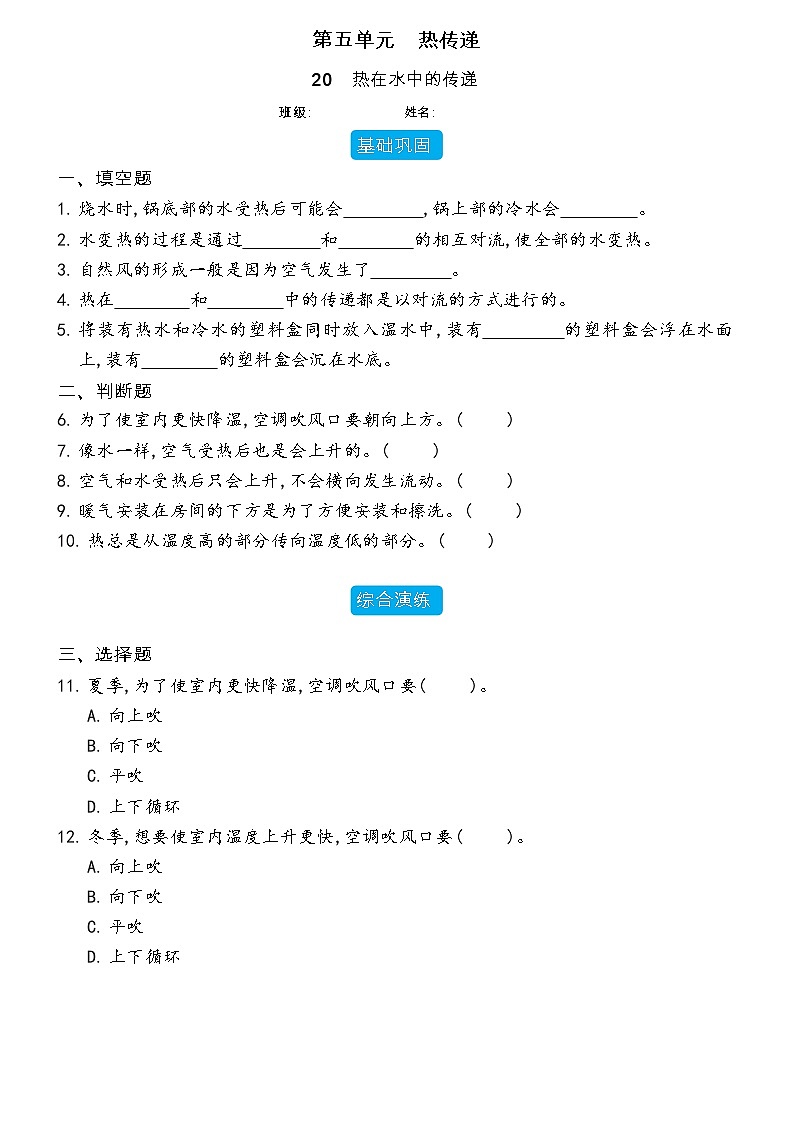 【分层练习】冀人版(2017)科学五年级上册--5.20 热在水中的传递  分层同步练习（含答案）01